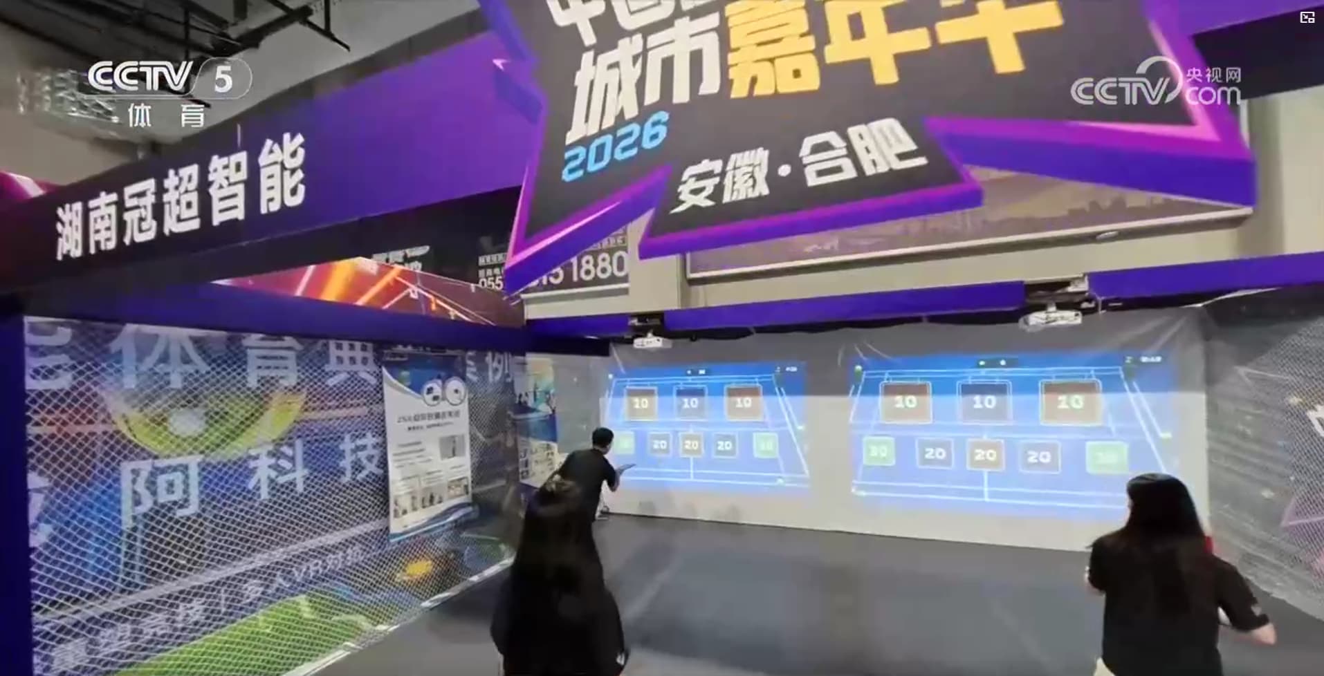 湖南冠超智能亮相中国虚拟体育城市嘉年华，互动体育产品获 CCTV-5 报道